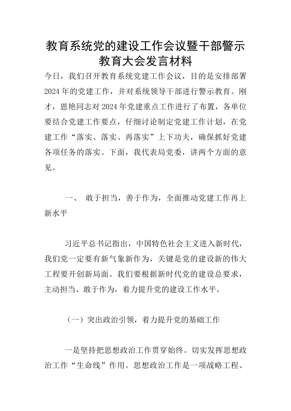 教育系统党的建设工作会议暨干部警示教育大会发言材料_第1页
