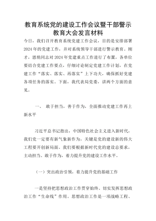 教育系统党的建设工作会议暨干部警示教育大会发言材料