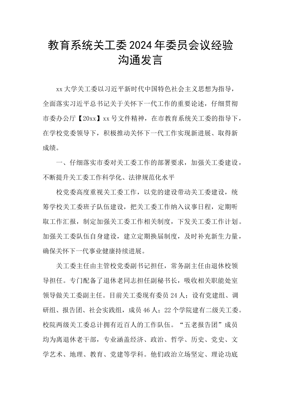 教育系统关工委2024年委员会议经验交流发言_第1页