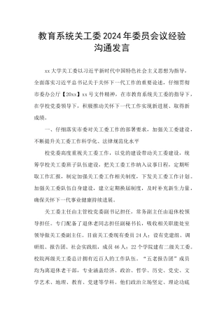 教育系统关工委2024年委员会议经验交流发言