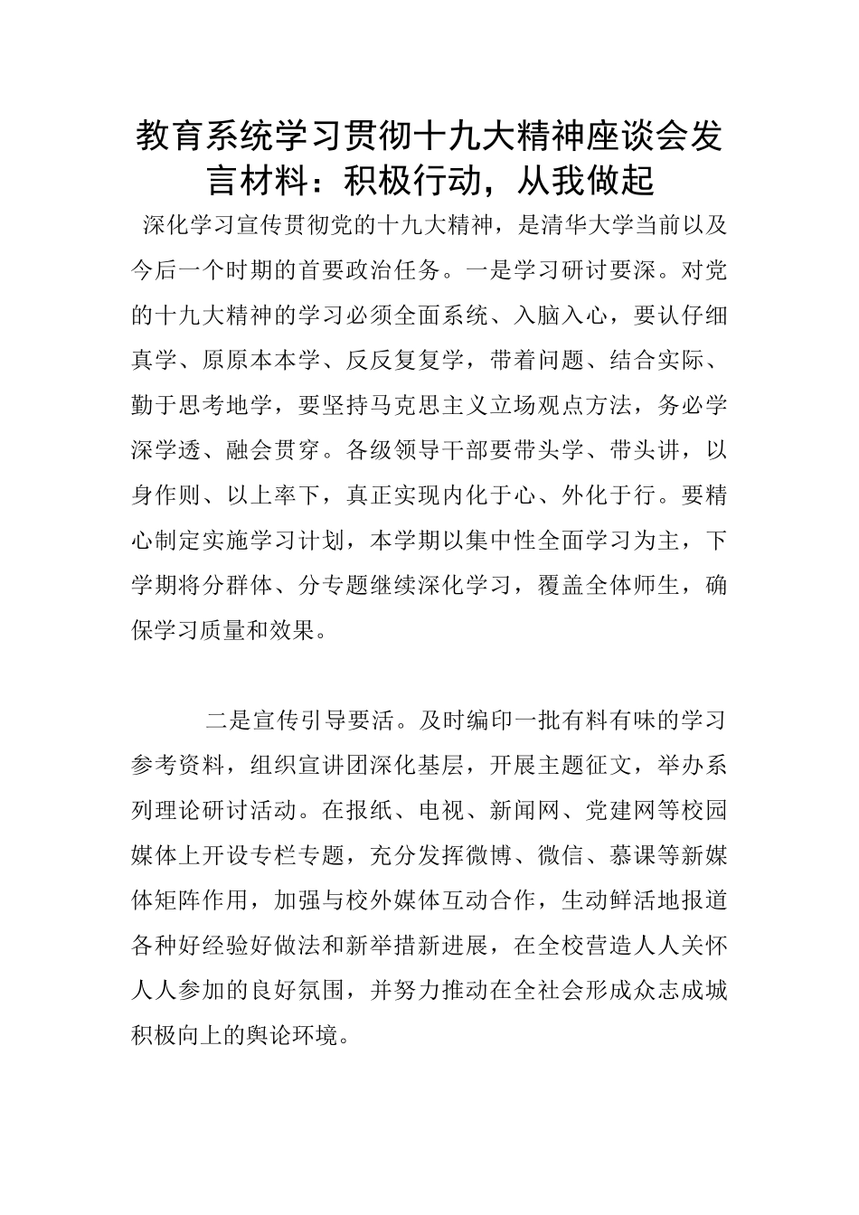教育系统学习贯彻十九大精神座谈会发言材料：积极行动_第1页