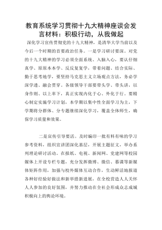 教育系统学习贯彻十九大精神座谈会发言材料：积极行动