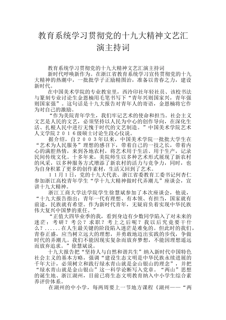 教育系统学习贯彻党的十九大精神文艺汇演主持词_第1页