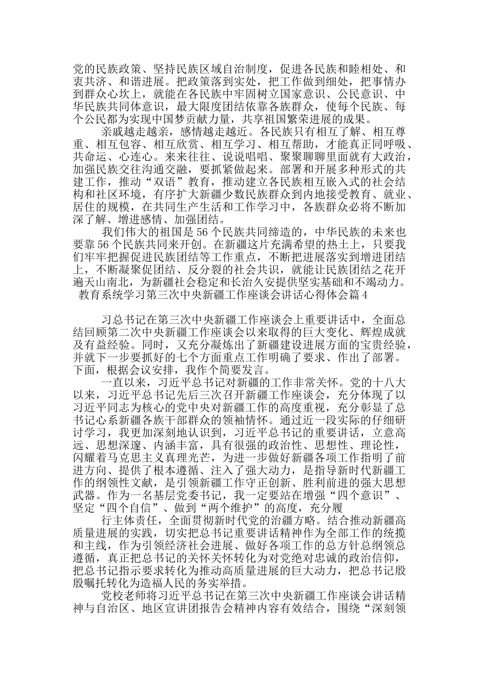 教育系统学习第三次中央新疆工作座谈会讲话心得体会9篇_第3页