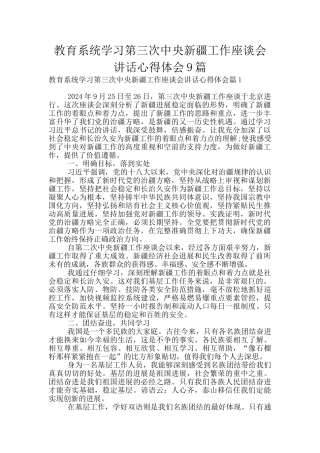 教育系统学习第三次中央新疆工作座谈会讲话心得体会9篇