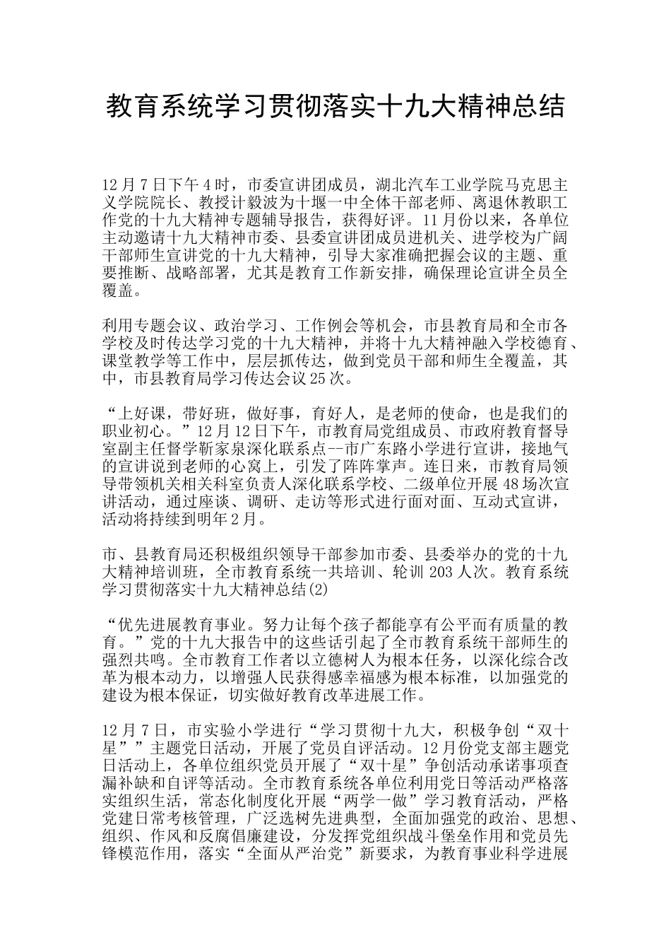 教育系统学习贯彻落实十九大精神总结_第1页