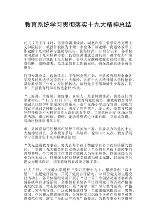 教育系统学习贯彻落实十九大精神总结
