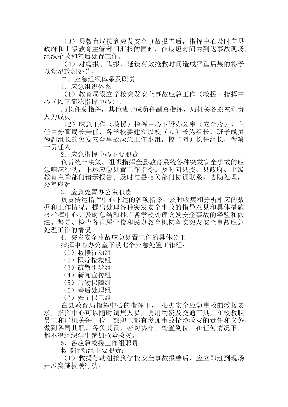 教育系统突发安全事故应急预案_第2页