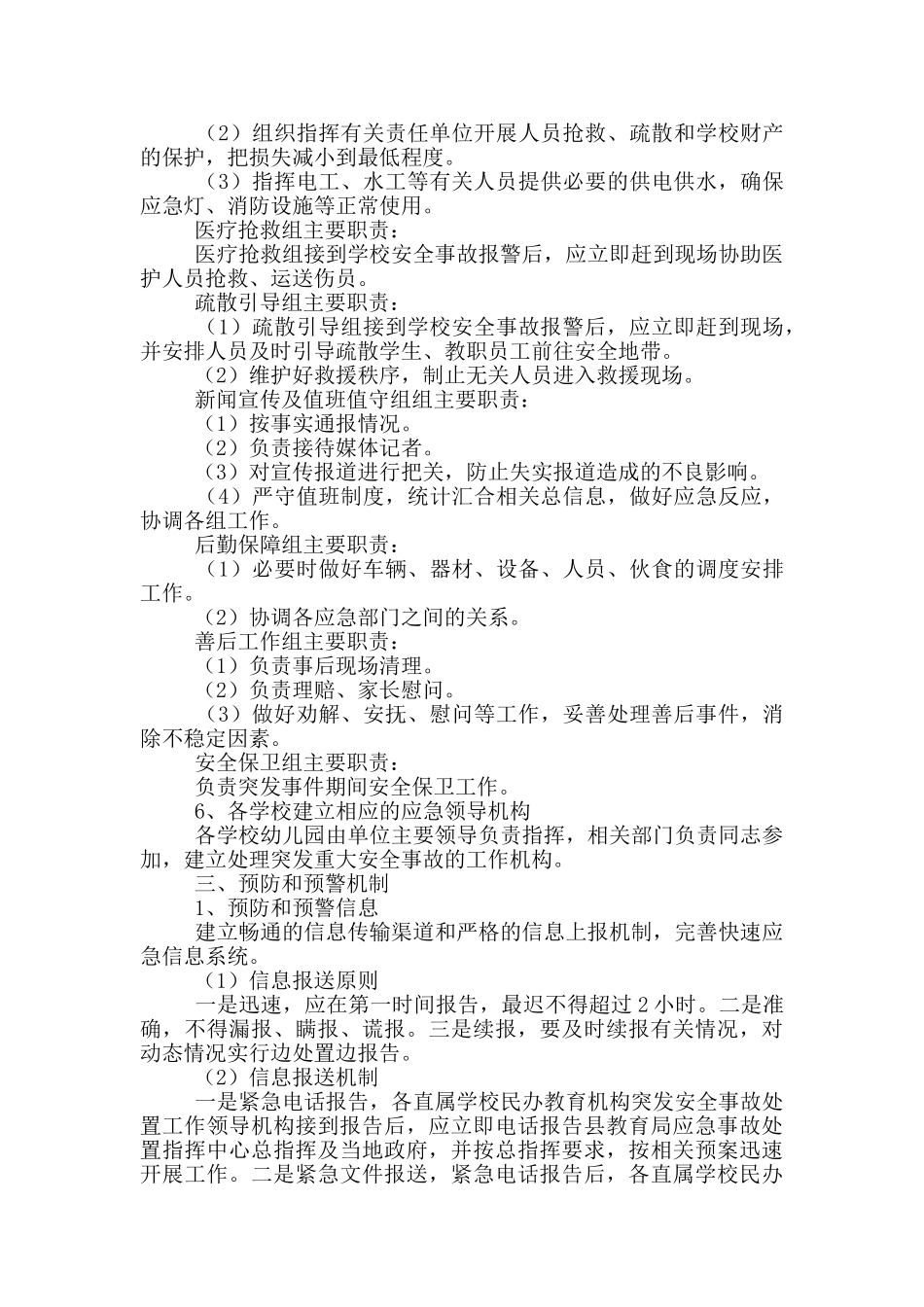 教育系统突发安全事故应急预案_第3页