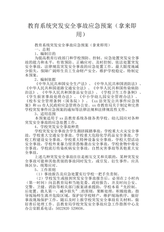 教育系统突发安全事故应急预案