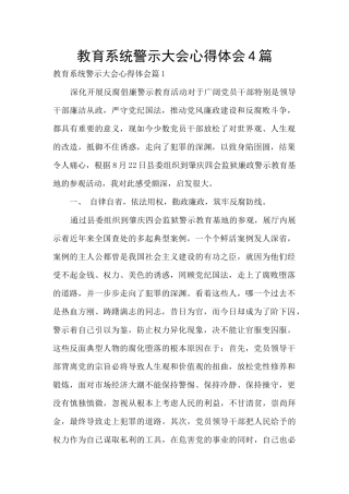 教育系统警示大会心得体会4篇