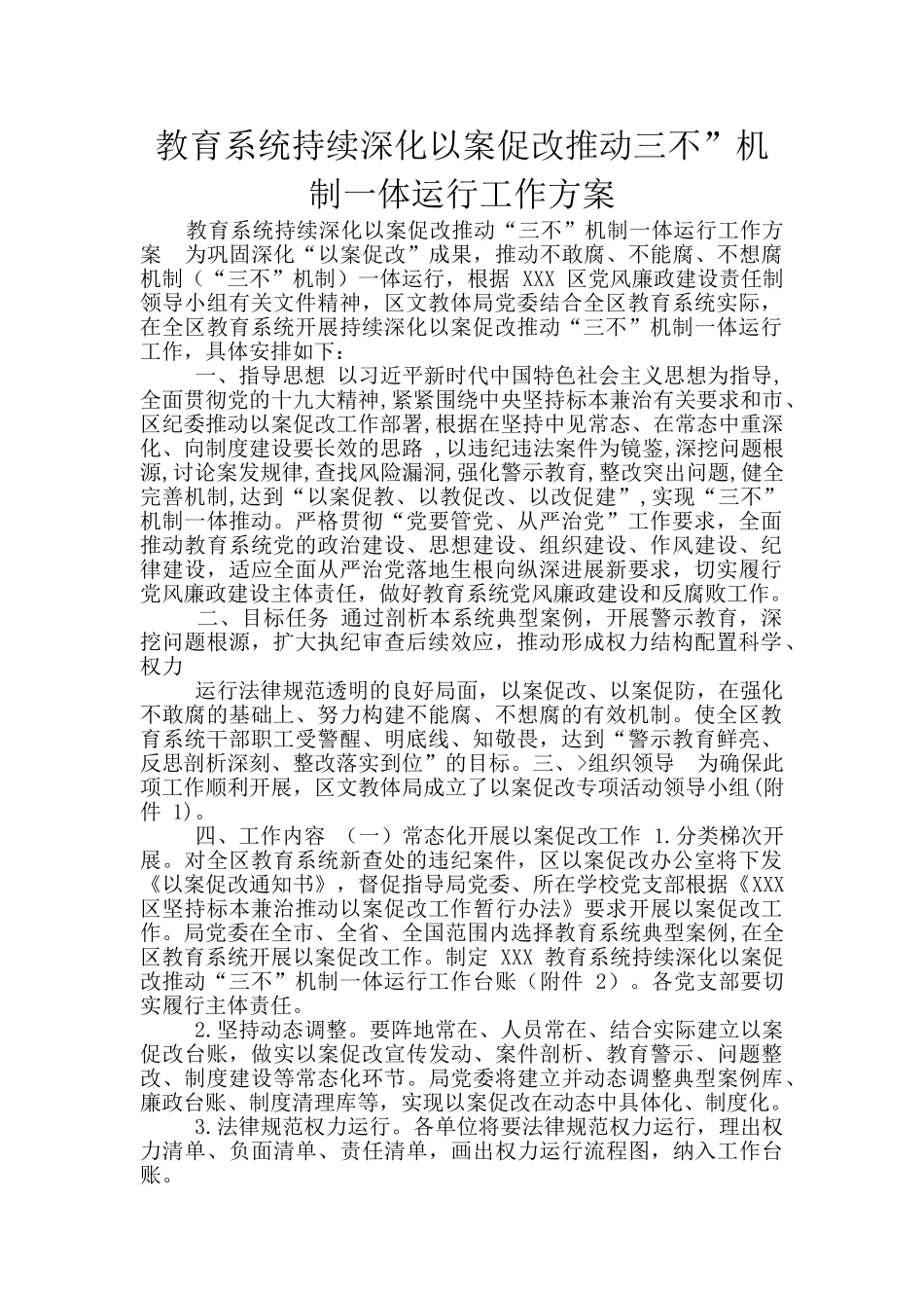 教育系统持续深化以案促改推进三不”机制一体运行工作方案_第1页