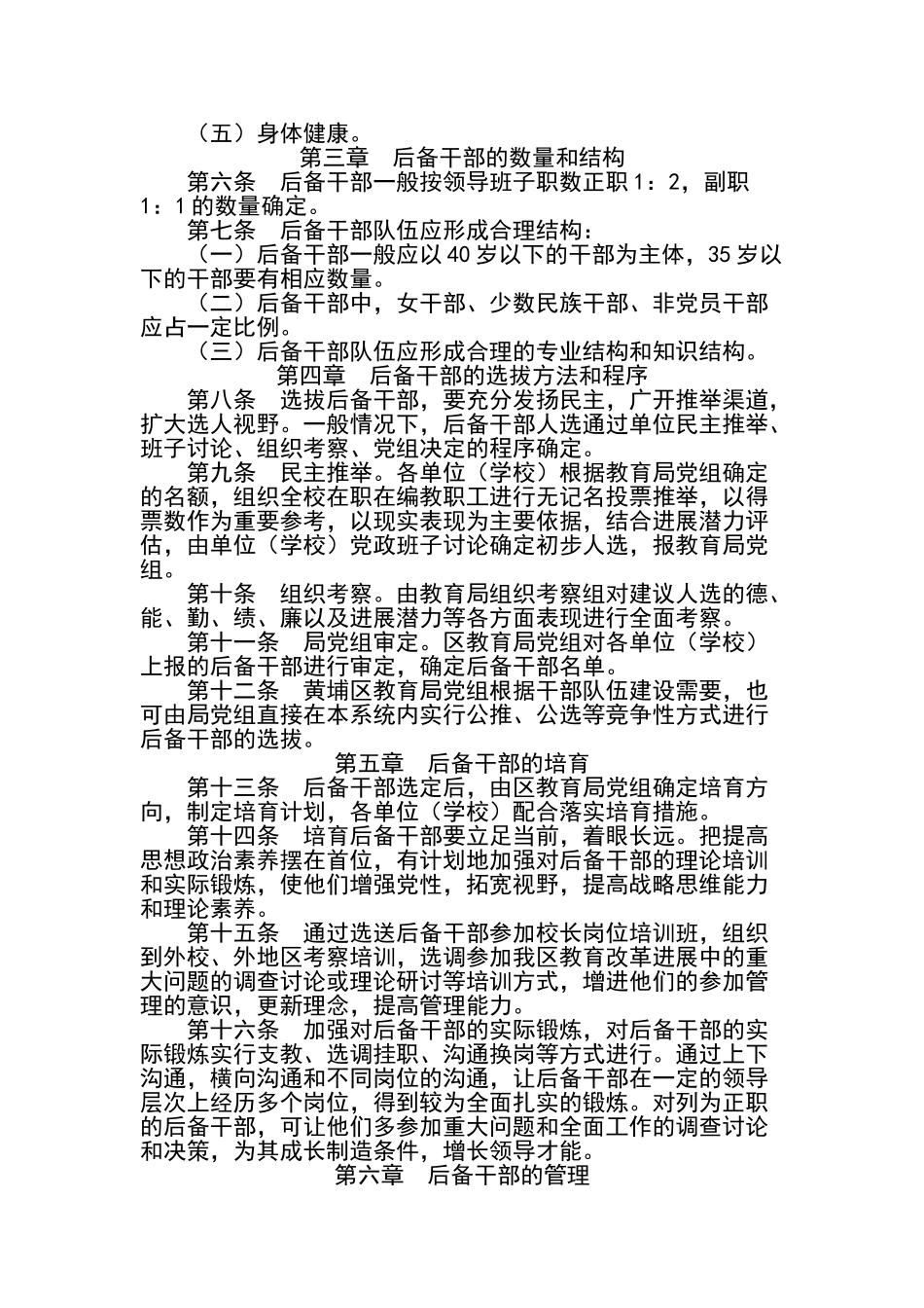 教育系统校级后备干部选拔和管理的暂行办法_第2页