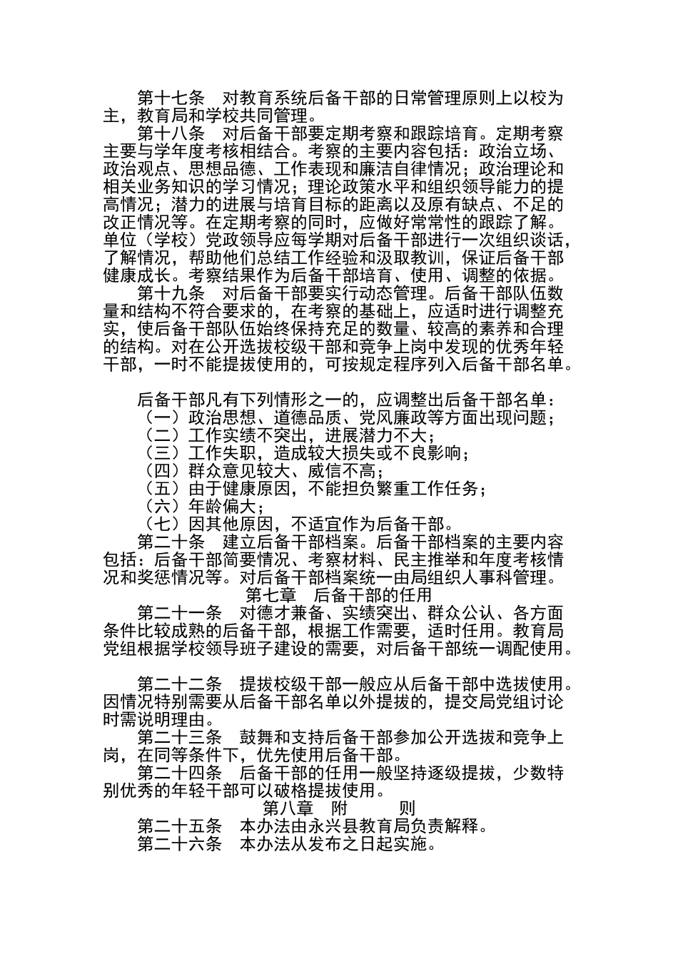 教育系统校级后备干部选拔和管理的暂行办法_第3页