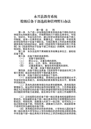 教育系统校级后备干部选拔和管理的暂行办法