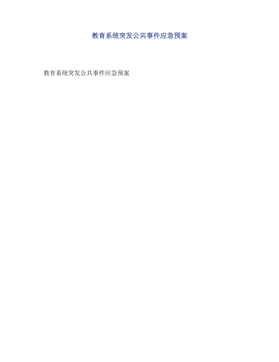 教育系统突发公共事件应急预案_第1页