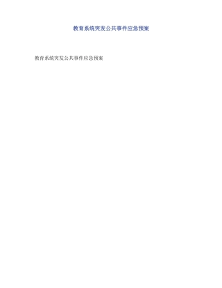 教育系统突发公共事件应急预案