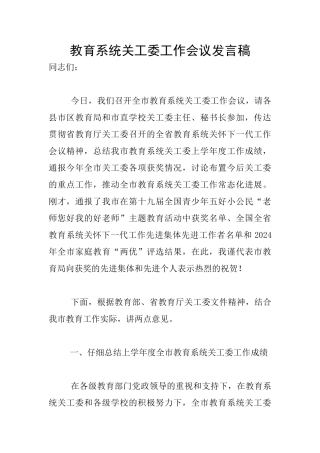 教育系统关工委工作会议发言稿