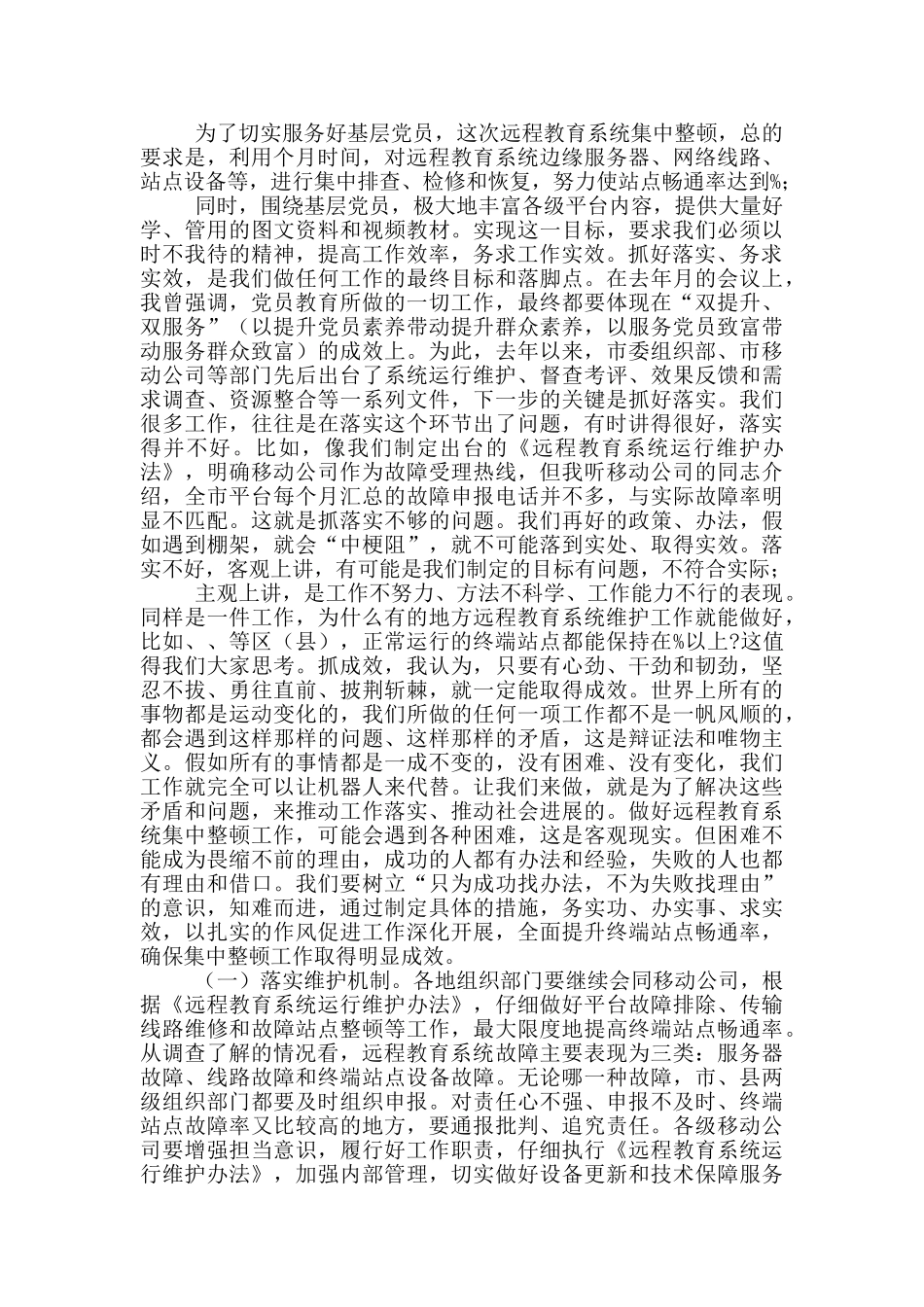 教育系统集中整顿工作视频会议上的讲话_第3页