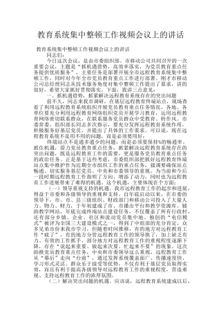 教育系统集中整顿工作视频会议上的讲话