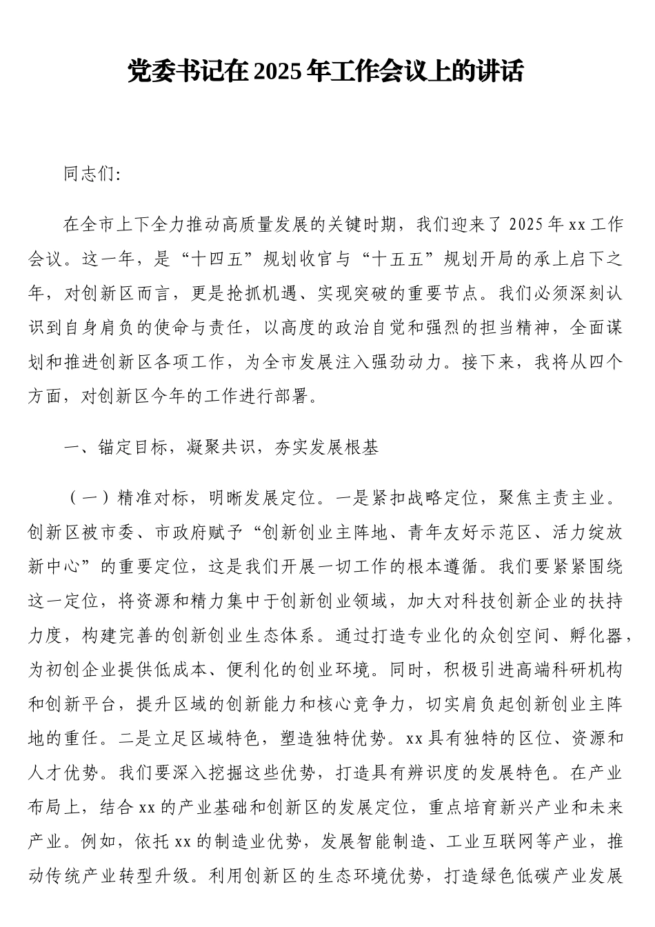 党委书记在2025年工作会议上的讲话_第1页