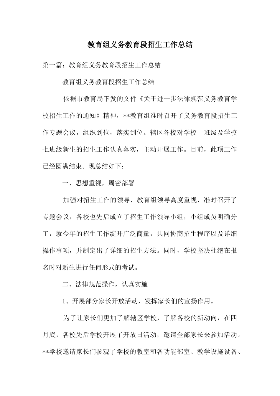 教育组义务教育段招生工作总结_第1页