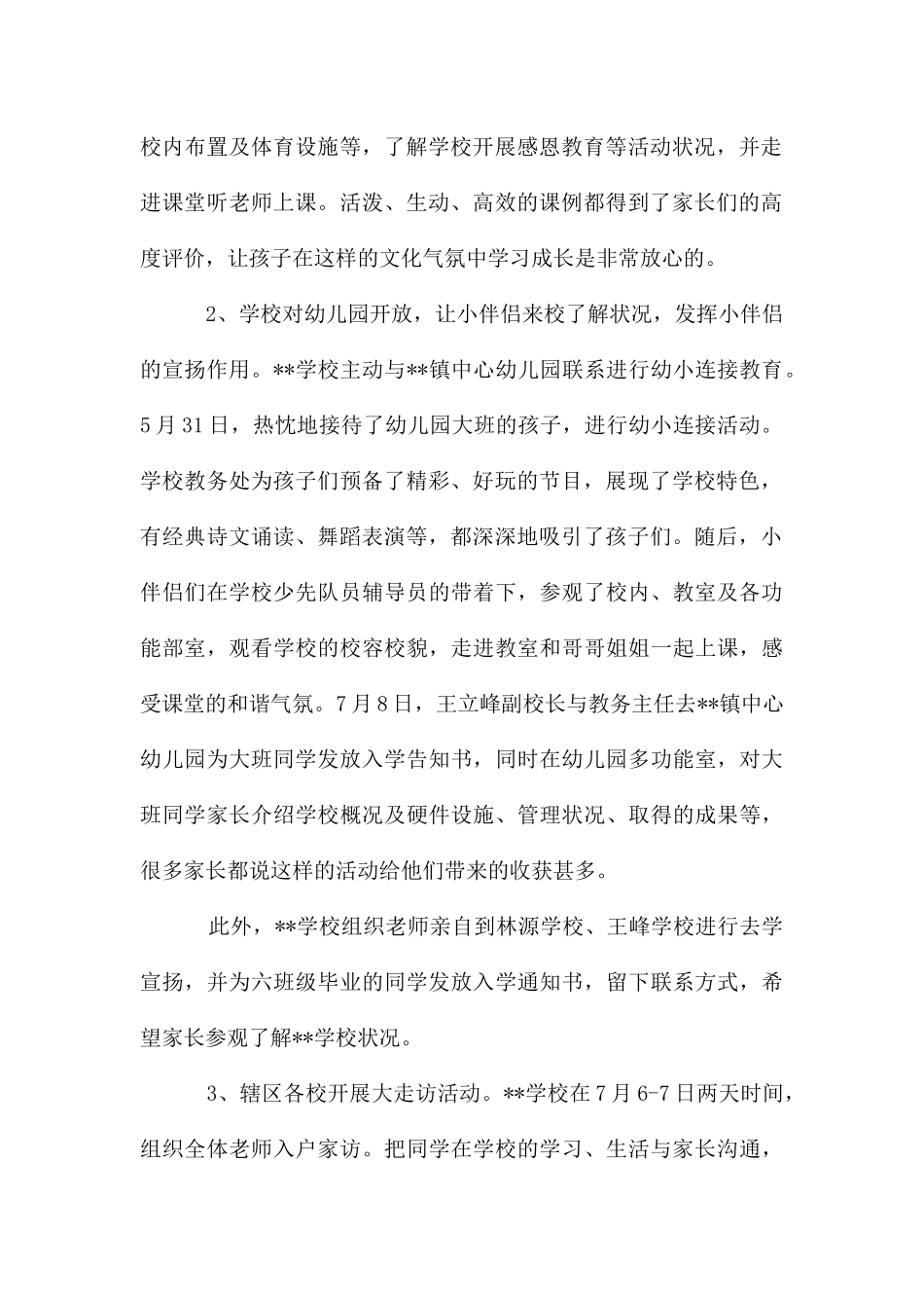 教育组义务教育段招生工作总结_第2页