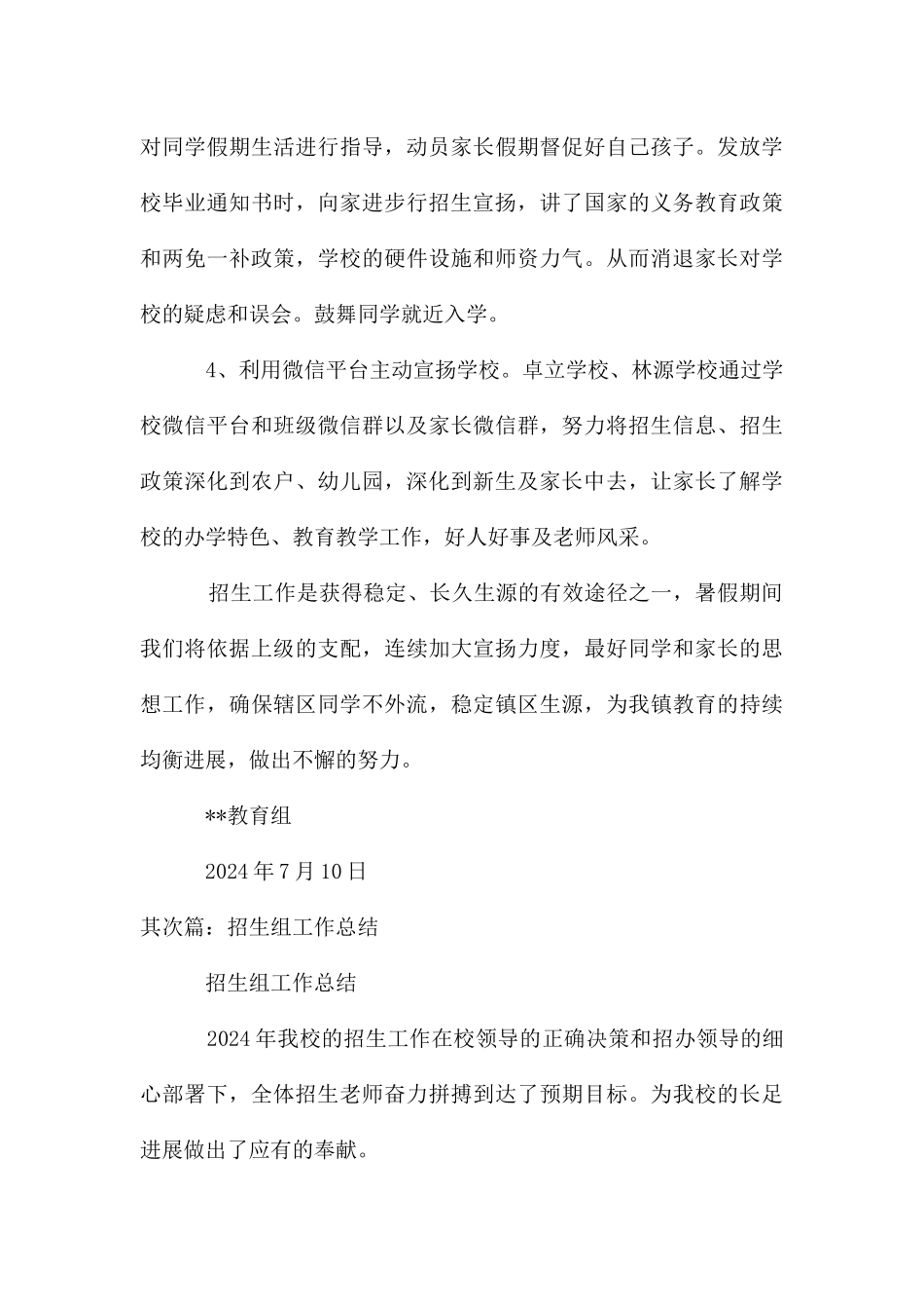 教育组义务教育段招生工作总结_第3页