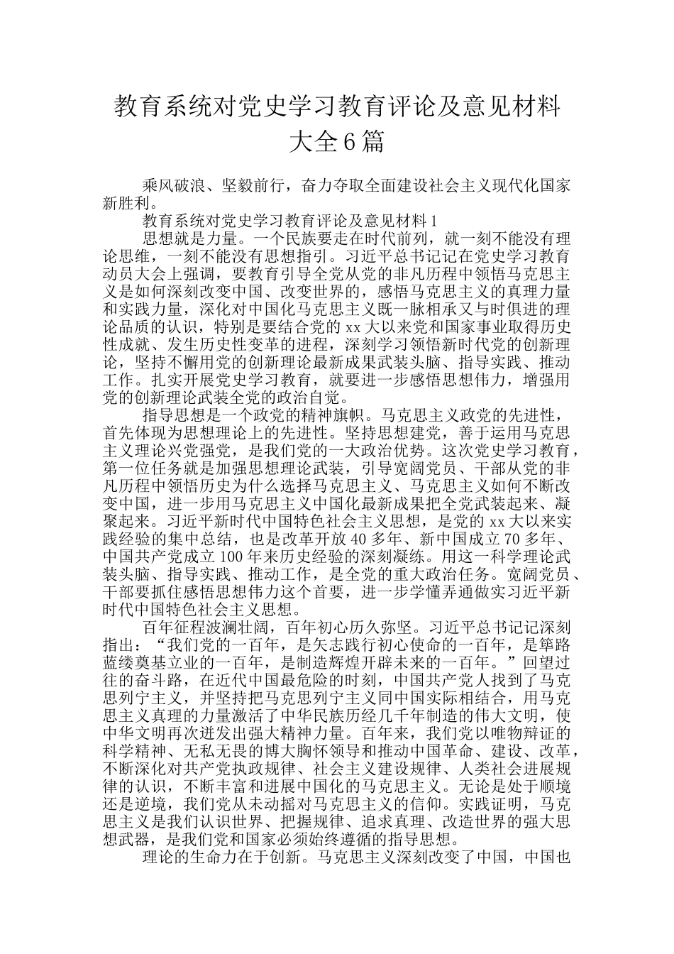 教育系统对党史学习教育评论及意见材料大全6篇_第1页