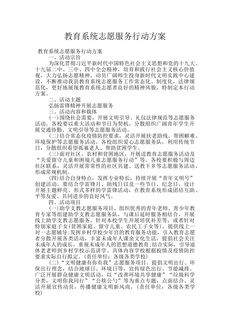 教育系统志愿服务行动方案_第1页