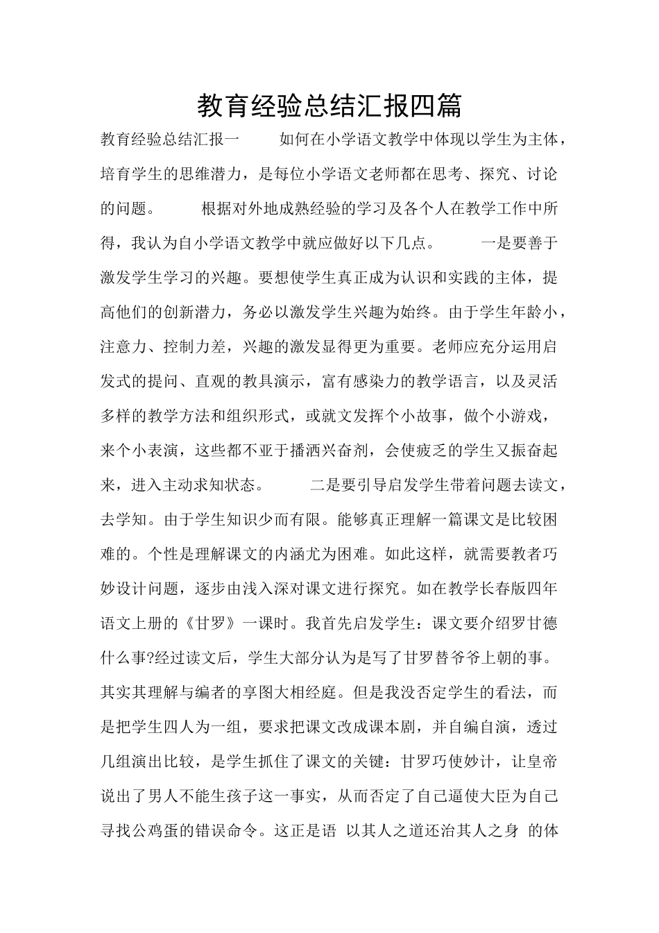 教育经验总结汇报四篇_第1页