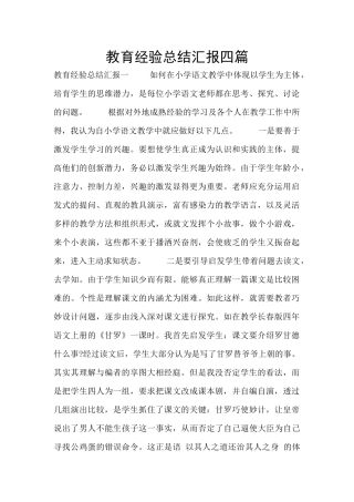 教育经验总结汇报四篇