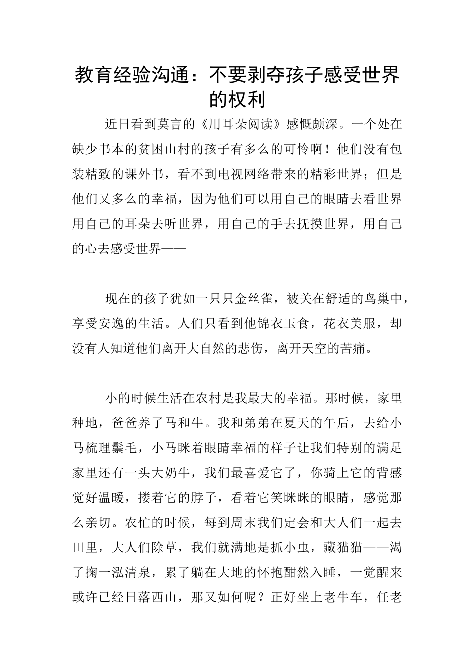 教育经验交流：不要剥夺孩子感受世界的权利_第1页
