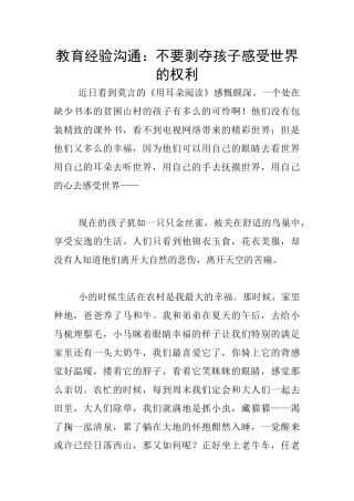 教育经验交流：不要剥夺孩子感受世界的权利
