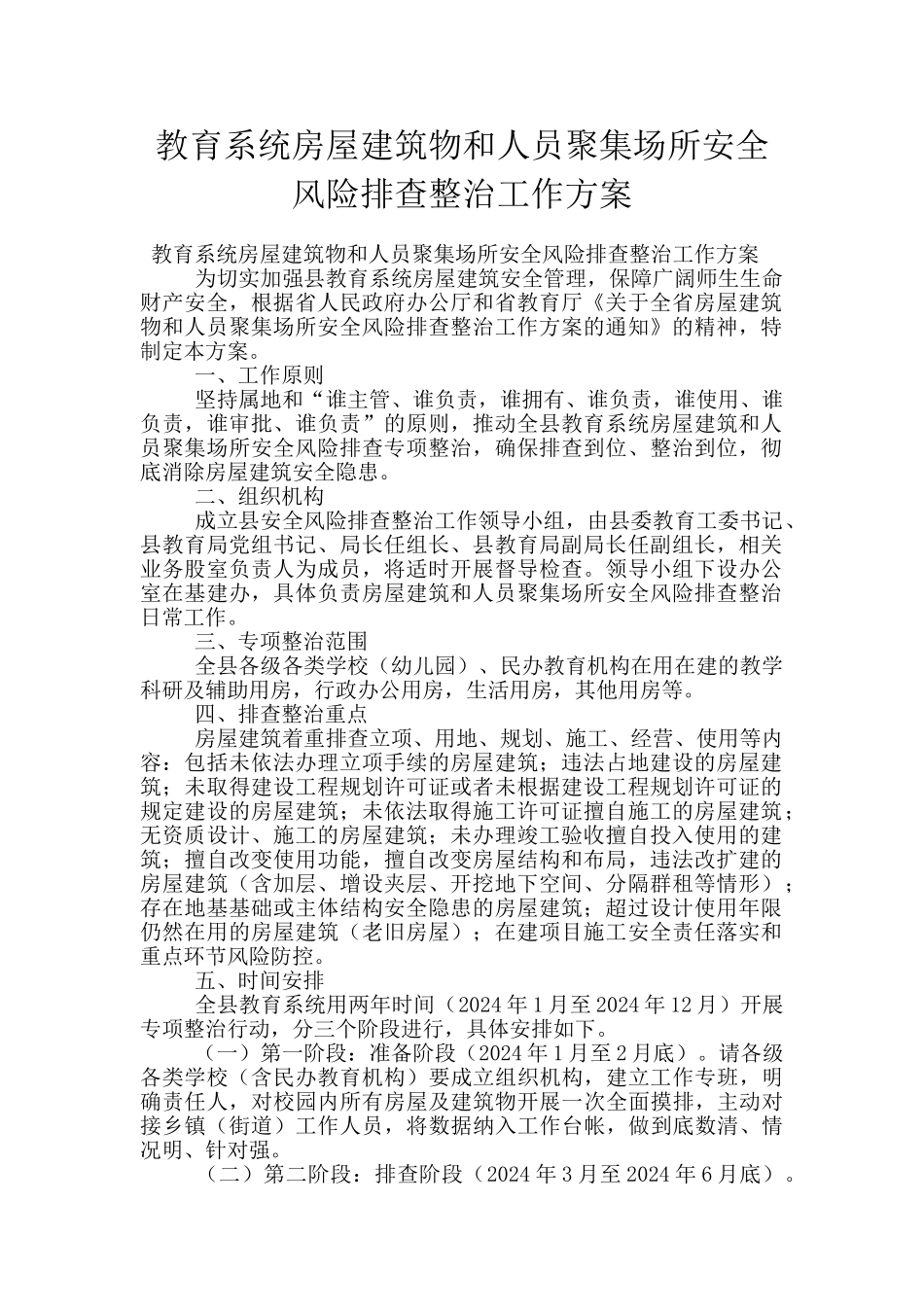 教育系统房屋建筑物和人员聚集场所安全风险排查整治工作方案_第1页