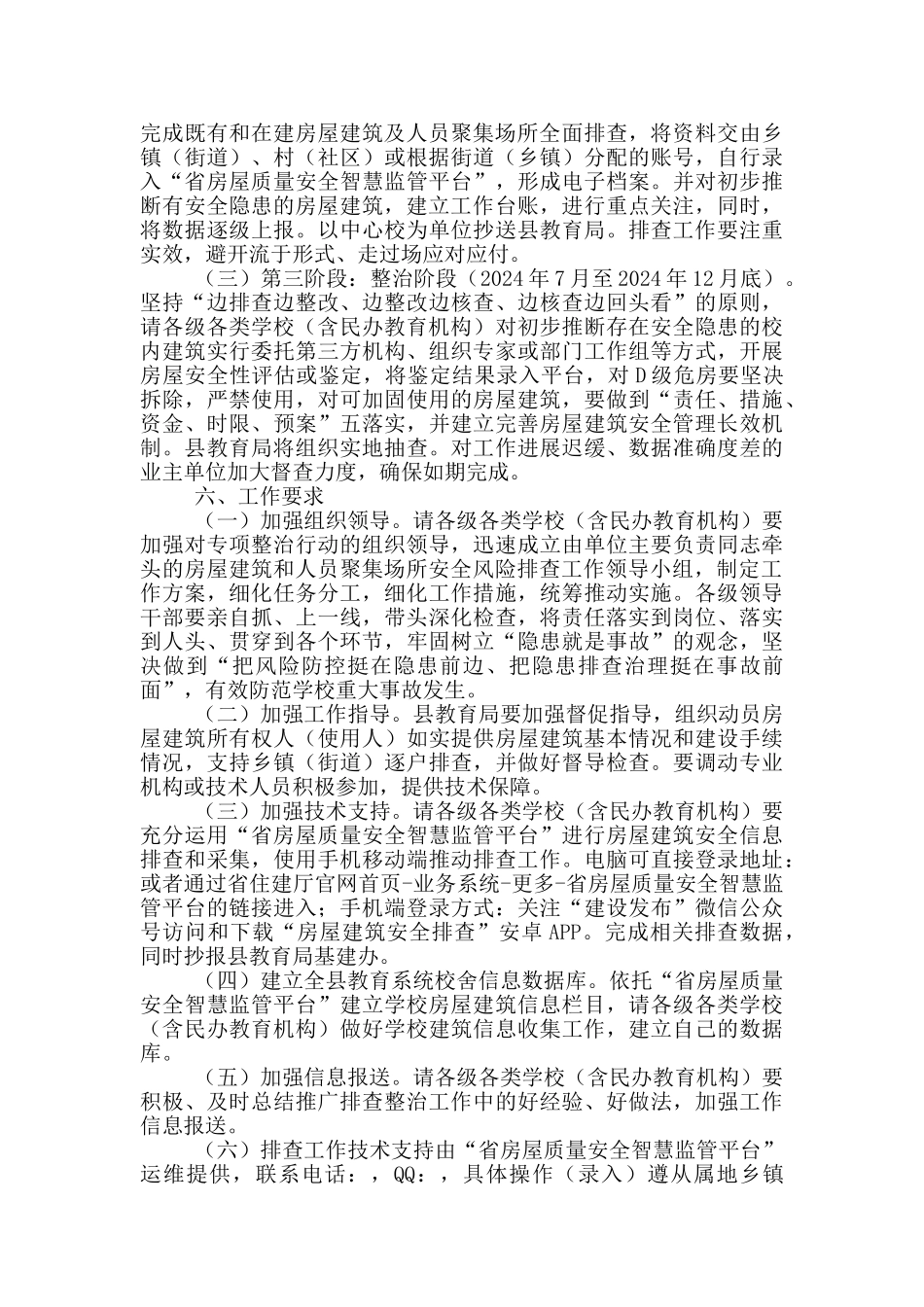 教育系统房屋建筑物和人员聚集场所安全风险排查整治工作方案_第2页