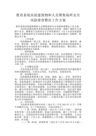 教育系统房屋建筑物和人员聚集场所安全风险排查整治工作方案