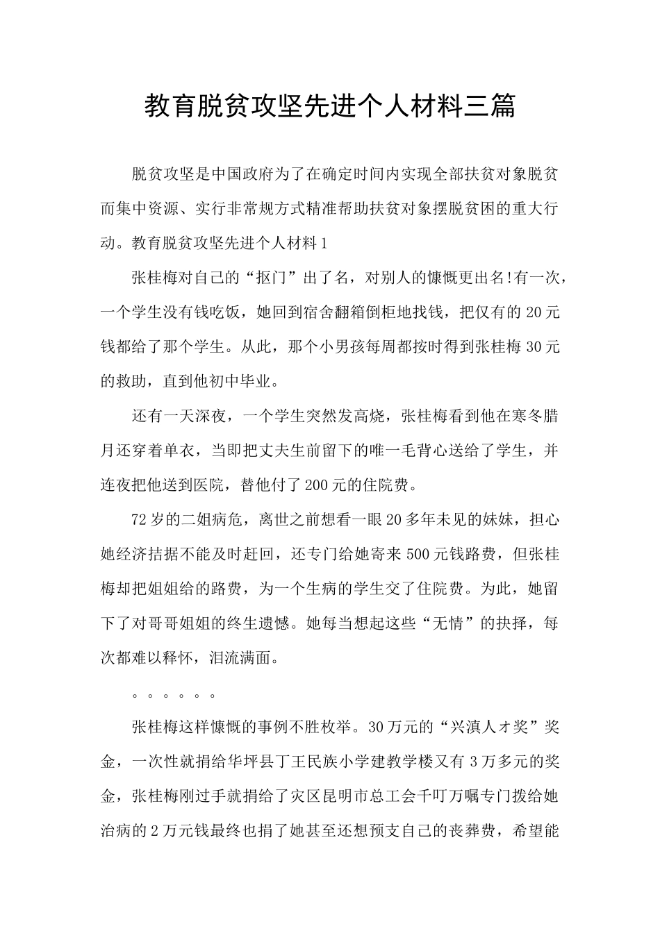 教育脱贫攻坚先进个人材料三篇_第1页