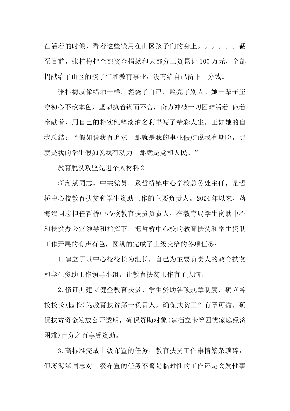 教育脱贫攻坚先进个人材料三篇_第2页