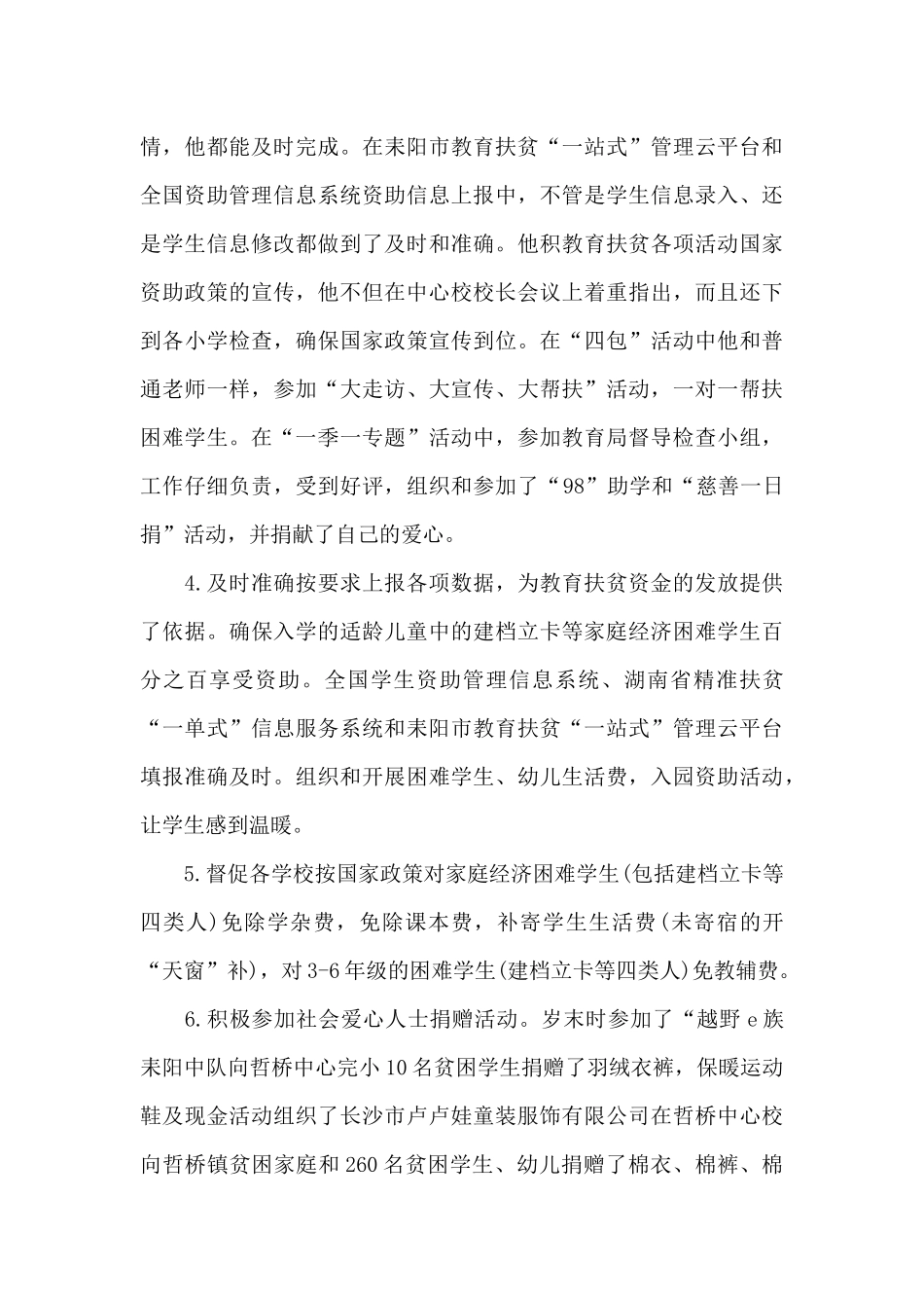 教育脱贫攻坚先进个人材料三篇_第3页