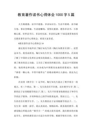 教育著作读书心得体会1000字5篇