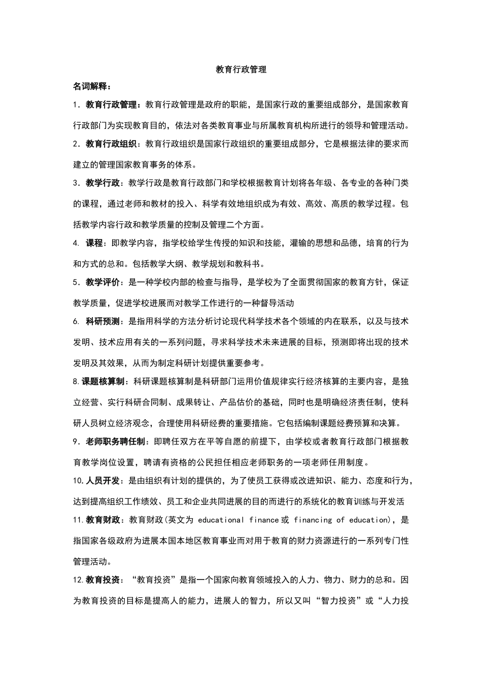 教育行政管理知识点_第1页