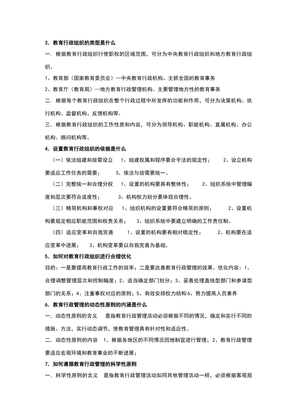 教育行政管理知识点_第3页
