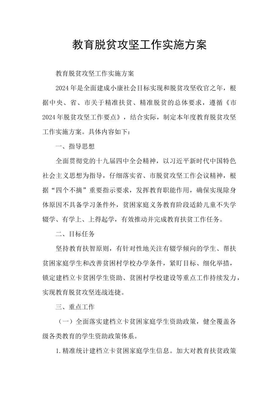 教育脱贫攻坚工作实施方案_第1页