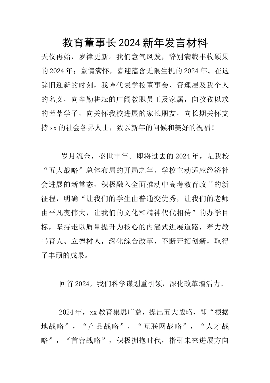 教育董事长2024新年发言材料_第1页