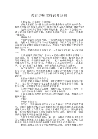 教育讲座主持词开场白