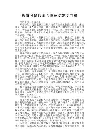 教育脱贫攻坚心得总结范文五篇