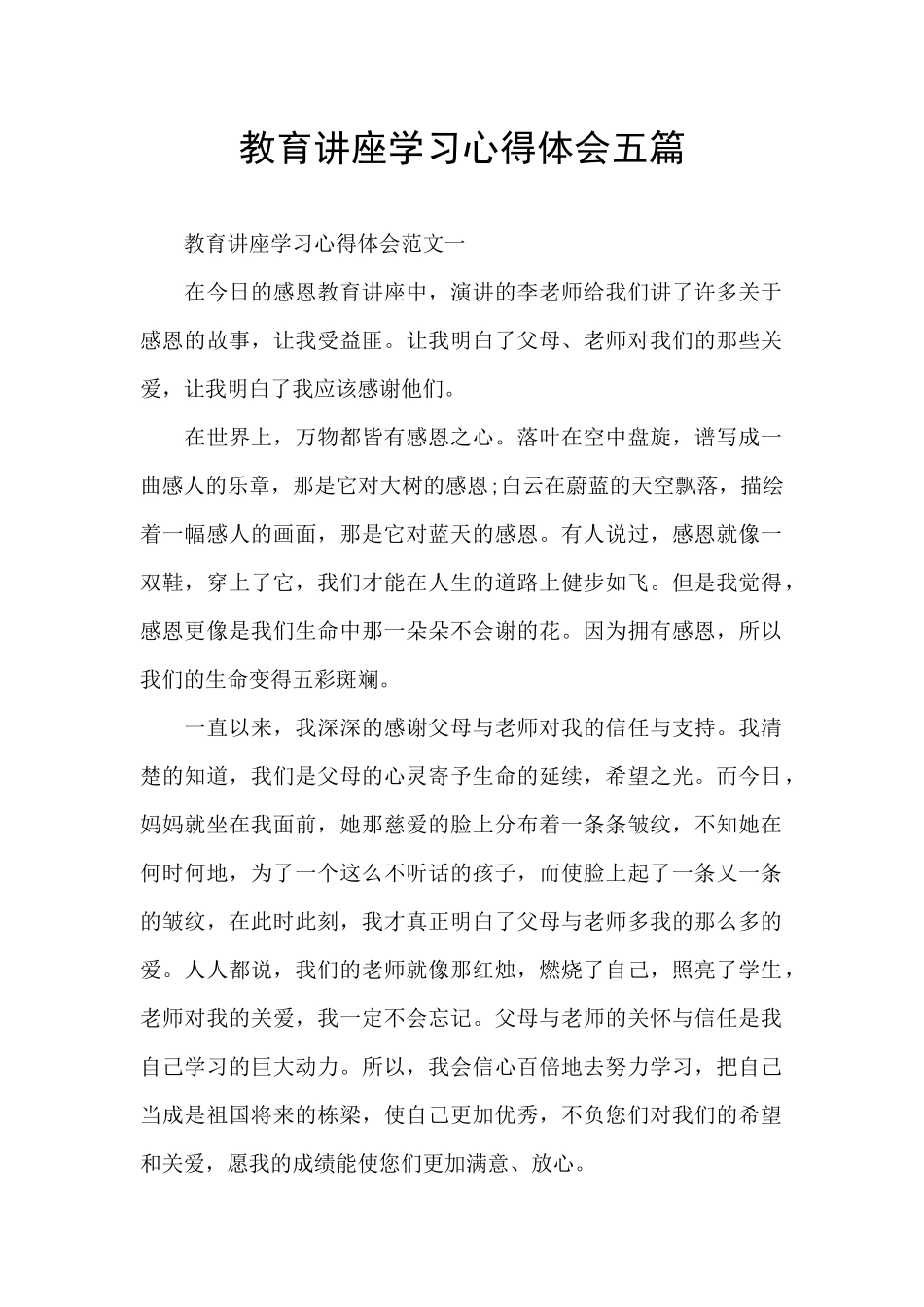 教育讲座学习心得体会五篇_第1页