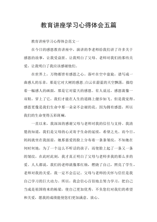 教育讲座学习心得体会五篇