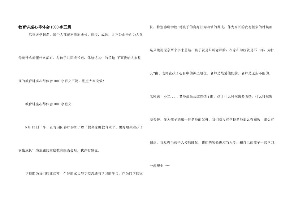 教育讲座心得体会1000字五篇_第1页